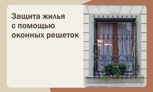 Защита жилья с помощью оконных решеток в Прохладном
